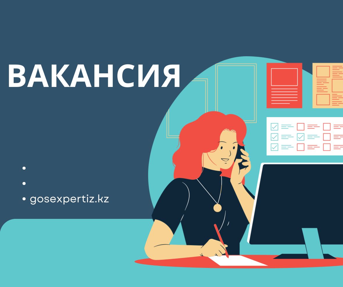 Объявление о проведении конкурса на замещение вакантной должности главного  специалиста (юрист, госзакупки, персонал) административно-управленческого  персонала филиала РГП «Госэкспертиза» по области Жетісу и Алматинской  области | Госэкспертиза ...